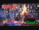 【MHWI】武器を抽選で決めてソロ狩りをする！Part1