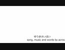 【NNIオリジナル曲】ゆうきさいばい【歌：acros】