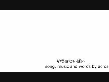 【NNIオリジナル曲】ゆうきさいばい【歌：acros】