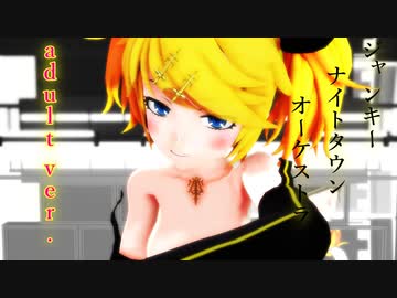 【MMD】ジャンキーナイトタウンオーケストラ 鏡音リンadult ver.