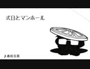 【番煎音源15人】式日とマンホール【UTAUカバー】