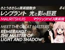 さとうささらの美術館散歩 #4 レンブラント 光と影の巨匠 | マウリッツハイス美術館 Mauritshuis 【CeVIO解説】