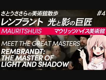 さとうささらの美術館散歩 #4 レンブラント 光と影の巨匠 | マウリッツハイス美術館 Mauritshuis 【CeVIO解説】