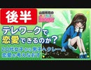  後半 第169回『恋って…どうやるんだったっけ？〜コロナ禍での恋愛観アップデートスペシャル！！』