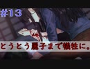 【#13】新たな犠牲者。とうとう麗子まで…　夜、灯す【Switch】