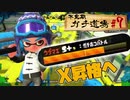 【実況】ウデマエXを目指す！不定期ガチ道場　#7　ガチホコXへの道【Splatoon2】