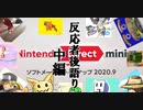 【座談会・中編】反応者でニンテンドーダイレクトミニ2020/9/17を【後語る】