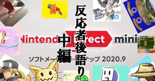 【座談会・中編】反応者でニンテンドーダイレクトミニ2020/9/17を【後語る】