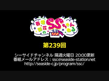 春佳・彩花のSSちゃんねる 第239回放送（2020.09.22）
