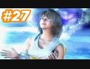 【実況】ザナルカンドに帰りたい初見プレイ  part27【FF10】