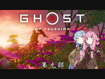 【VOICEROID実況】茜はお侍様になるようですpart9