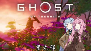 【VOICEROID実況】茜はお侍様になるようですpart9