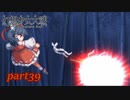 [初見]　東方にわかが幻想少女大戦コンプリートボックスを実況してみた　part39