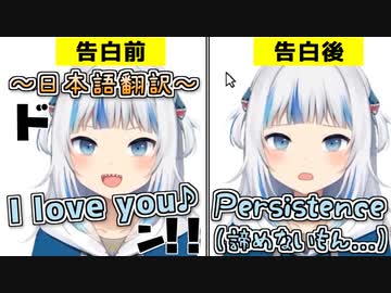 【告白】フラれても諦めない不屈の精神を持っているがうるぐら【GawrGura】【がうるぐら】【ホロライブEN】【日本語翻訳】
