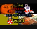 【seazon2】2020年版!!最強最悪の絶対に検索してはいけない言葉を検索してみたvol.11【怖くない】