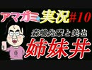 ［脱童貞］目指して全力で恋するアマガミ実況#10