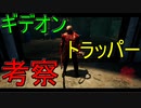 Dead_by_Daylight  『トラッパー奮闘記♯137』
