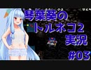 【トルネコの大冒険2】琴葉葵のトルネコ2実況 #03【最強装備作成】