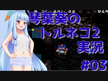 【トルネコの大冒険2】琴葉葵のトルネコ2実況 #03【最強装備作成】