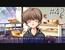 【実況】毎日「CLANNAD -クラナド-」をしよう Part42