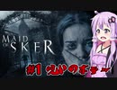【Maid of Sker】呪いのホテル #1 VOICEROID実況