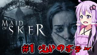 【Maid of Sker】呪いのホテル #1 VOICEROID実況