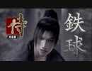 鉄球侍 〜完全版〜 後編  「鉄球、六骨峠に散る」（実況）