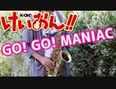 アルトサックスで「GO! GO! MANIAC」(けいおん!!)を吹いてみた