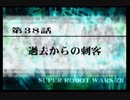 第２次スパロボＺ再世篇を縛ってもお気楽実況プレイその３８－１