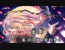 【東方ニコカラHD】【Amateras Records】Addicted Moon【インスト版(ガイドメロディ付)】