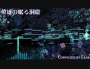 【東方風自作曲】英雄の眠る洞窟