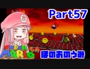 【マリオ64】1日64秒しかゲームできない茜ちゃん実況 57日目