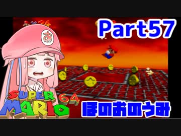 【マリオ64】1日64秒しかゲームできない茜ちゃん実況 57日目