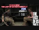 The Last of Us Part Ⅱ＃29 めちゃくちゃ気まずそうじゃん