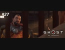 【実況】故郷を取り戻し守り抜く旅へ【Ghost of Tsushima】 part27