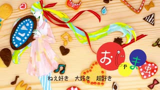 【立体音響】おじゃま虫／ジェル×莉犬