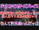 【実況】デュエルマスターズプレイス～なんて計算高いんだッ!?～