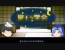 【ゆっくり物語物語】みんなのうた：星うらないキラキラに関する学説の紹介