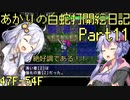 あかりの白蛇打開絵日記 其の11