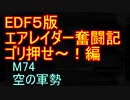 【地球防衛軍５】エアレイダー奮闘記　フォボスの恐ろしさを知る旅　M７４【実況】