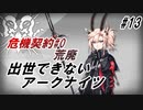 【第59区跡】出世できないアークナイツPart13【危機契約#0_荒廃】