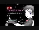 【実況】怨恨への子守唄 後編part1