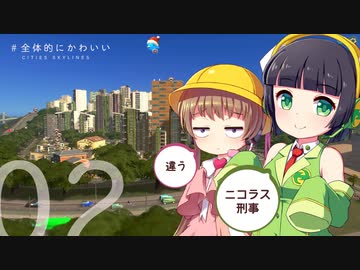 「ニコラス刑事」【全体的にかわいいCities:Skylines】#2