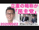 立憲民主党が略称を「民主党」で届け出、国民と同じにしたのはいったい何で？20200922