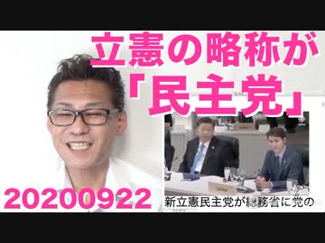 立憲民主党が略称を「民主党」で届け出、国民と同じにしたのはいったい何で？20200922