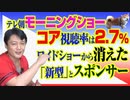 #790 テレビ朝日「モーニングショー」のコア視聴率は２．７％。ワイドショーから消えた「新型」とスポンサー｜みやわきチャンネル（仮）#930Restart790