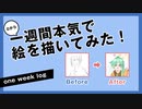 【イラスト】美術の成績2が一週間絵を描き続けた結果【お絵かき初心者】