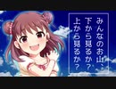 【モバマス】武内Pと棟方愛海の『みんなのお山、下から見るか上から見るか』