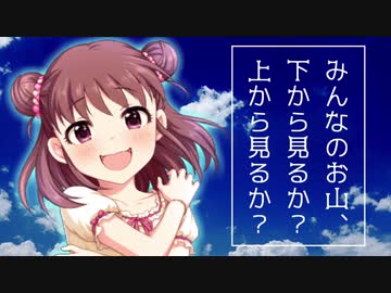 【モバマス】武内Pと棟方愛海の『みんなのお山、下から見るか上から見るか』