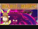 【ポケモン剣盾】ライチュウと滅ぼせ！雷鳳アニキのしっぽり対戦記 part29